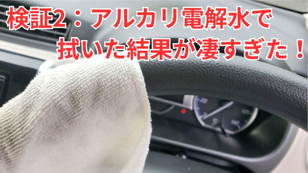 検証2:次にアルカリ電解水でハンドルを拭いてみた【驚きの結果に!!】
