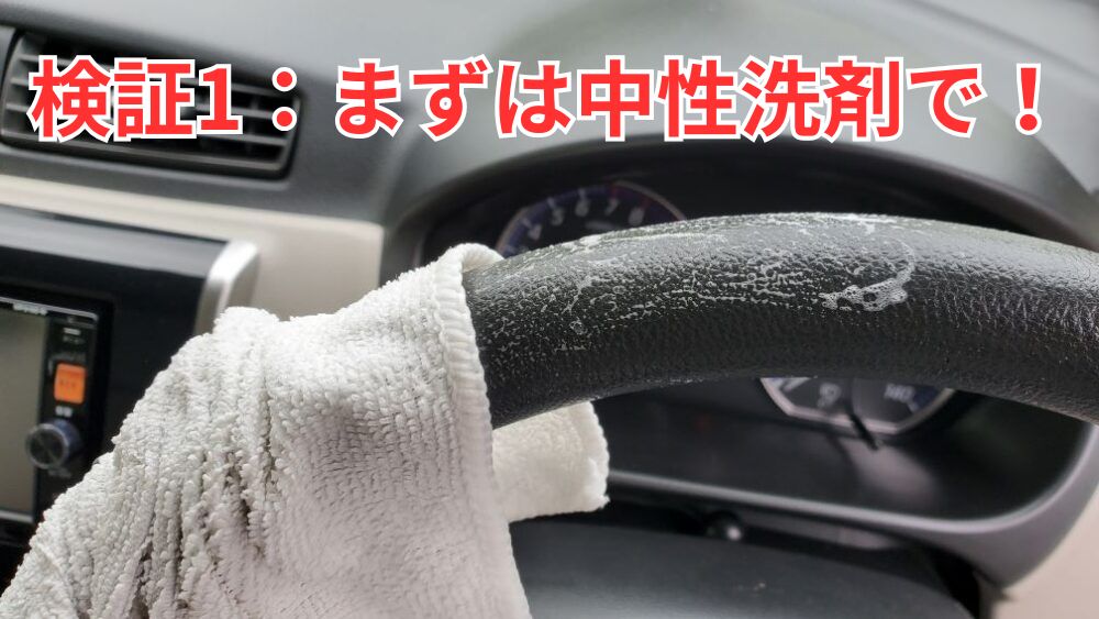 検証1:まず中性洗剤を使って車のハンドルを拭いてみた