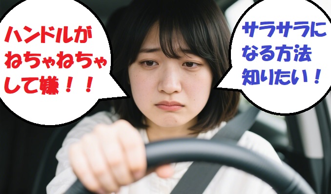 ハンドルのネチャネチャを解消してサラサラに！ダイソーのアレでかんたん解決！！