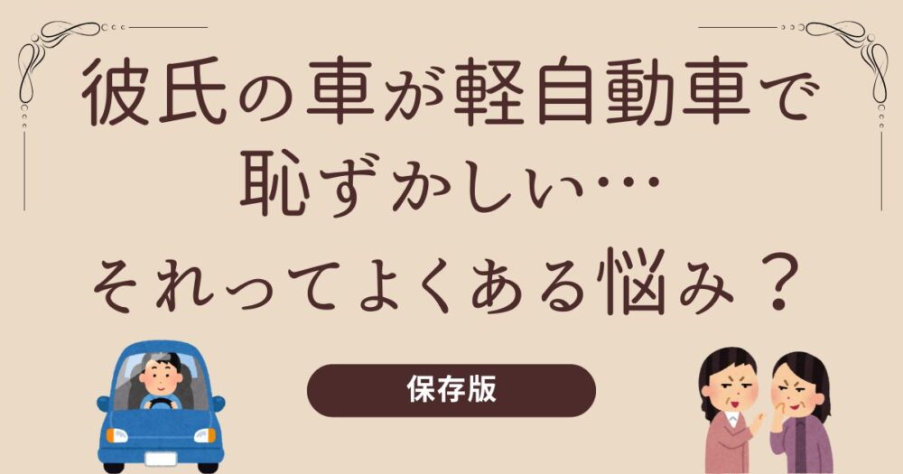 彼氏の車が軽自動車で恥ずかしい…別れるべき？それってよくある悩み？