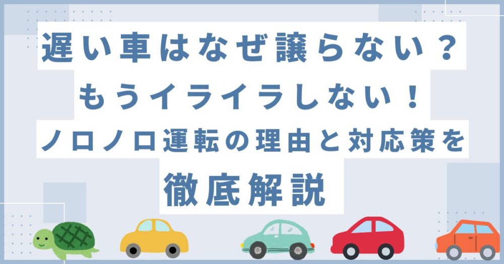 遅い車はなぜ譲らない？もうイライラしない！ノロノロ運転の理由と対応策を徹底解説