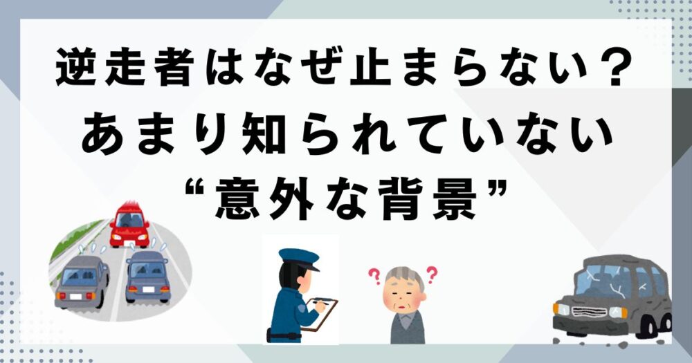 逆走者はなぜ止まらない？高齢化・認知症だけじゃない意外な真相とは