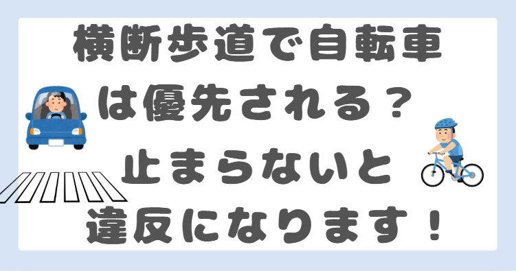 横断歩道で自転車は優先される？譲らない車との関係を徹底解説！