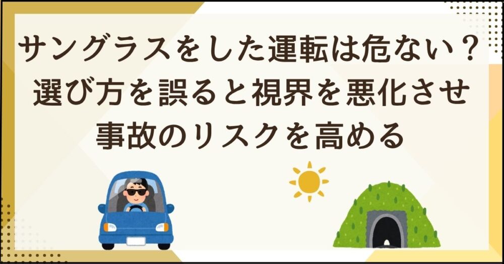 サングラスを着用した運転は危ないのか？安全な選び方と注意点を徹底解説
