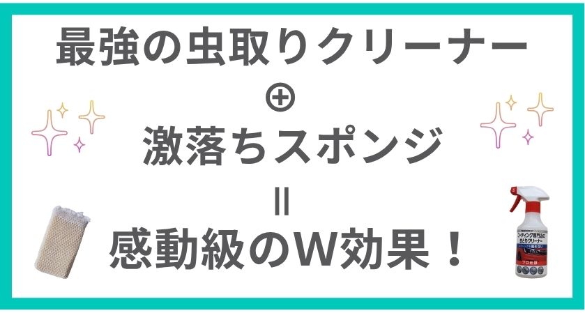 車の虫取りクリーナーで究極のおすすめはコレ！激落ちスポンジと合わせて感動級のW効果！