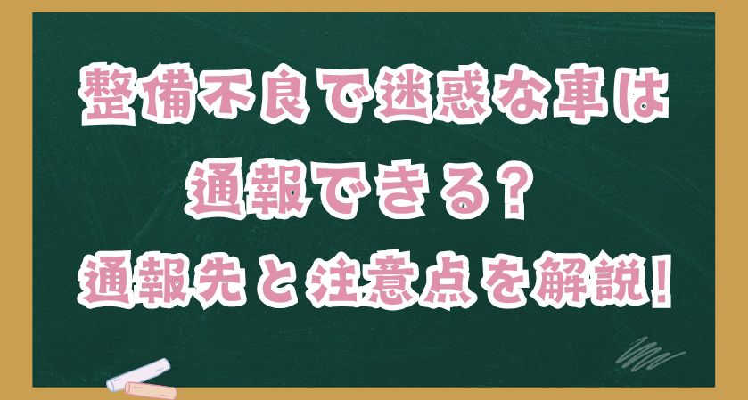 整備不良で迷惑な車は通報できる？通報先と注意点を解説！
