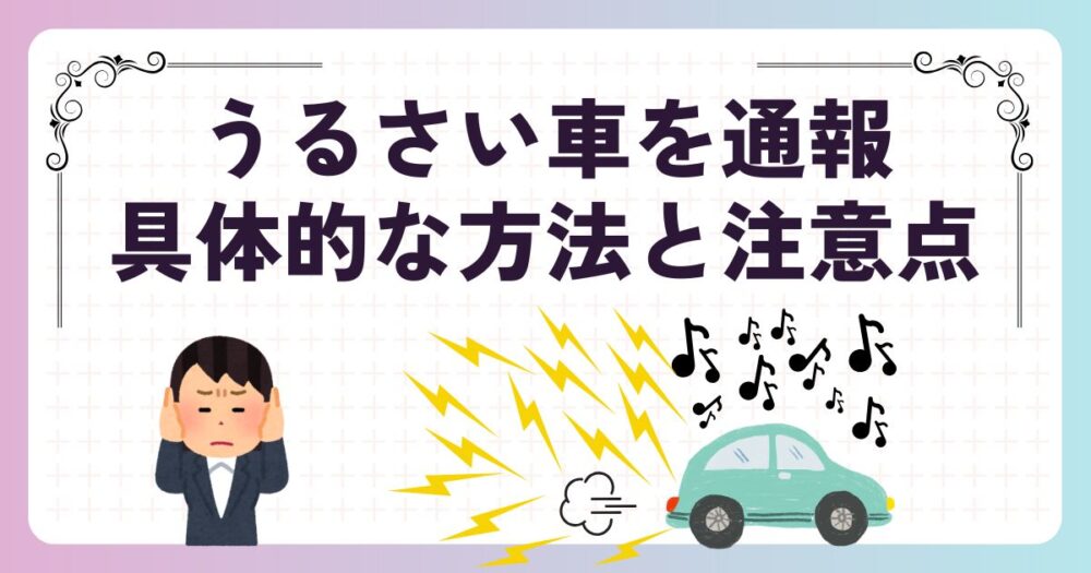 【保存版】うるさい車を通報する方法！爆音マフラーや音楽ガンガンの迷惑車に効く全対応策！
