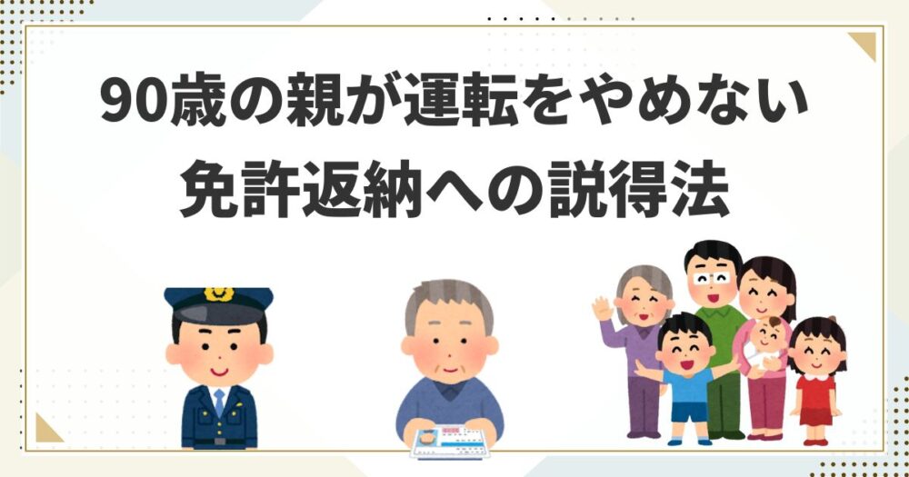 90歳の親が運転をやめない…家族ができる説得法と失敗しない判断のポイント