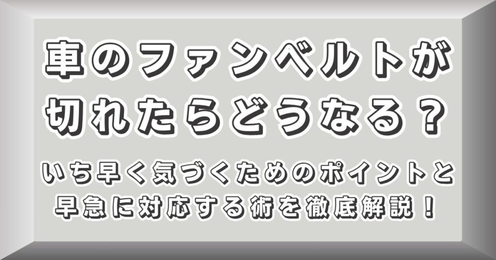 車のファンベルトが切れたらどうなる？いち早く気づくためのポイントと早急に対応する術を徹底解説！