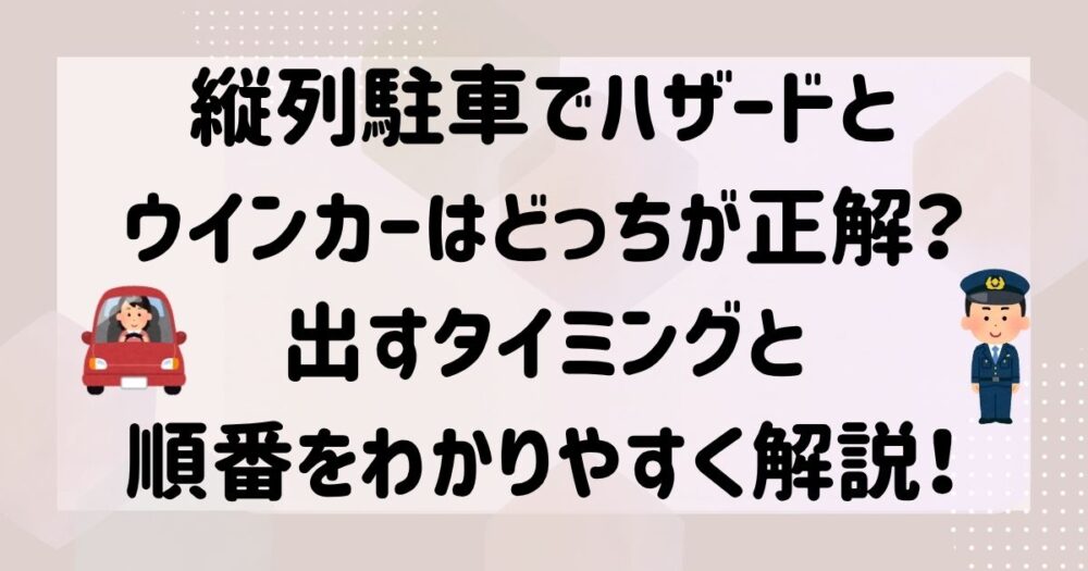 縦列駐車する時はハザードとウインカーはどっちが正解？出すタイミングと順番をわかりやすく解説！