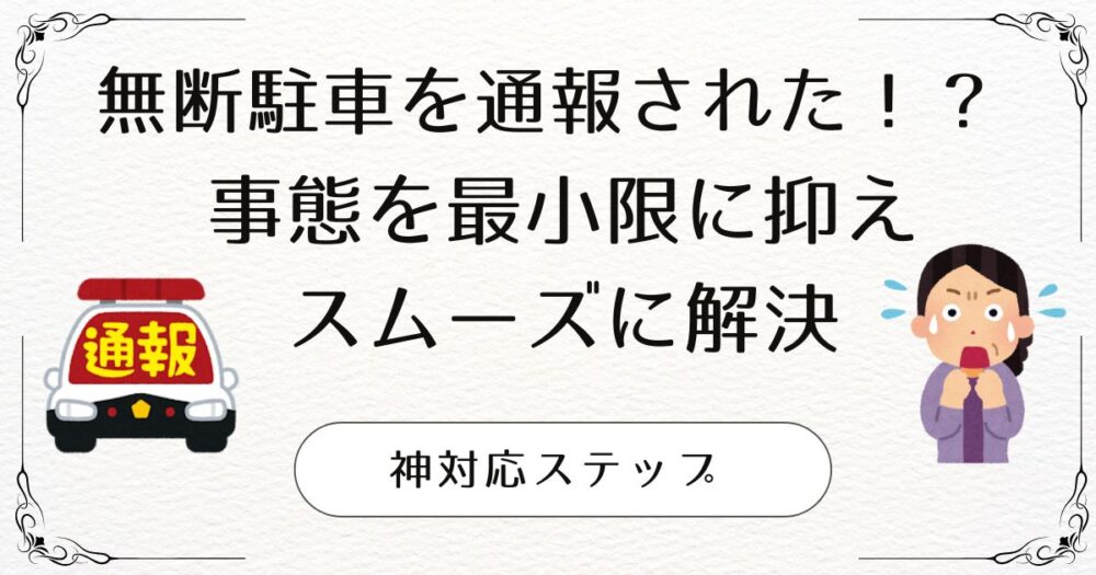 アパートで無断駐車を通報されてしまった！？事態を悪化させない“神対応”ステップ
