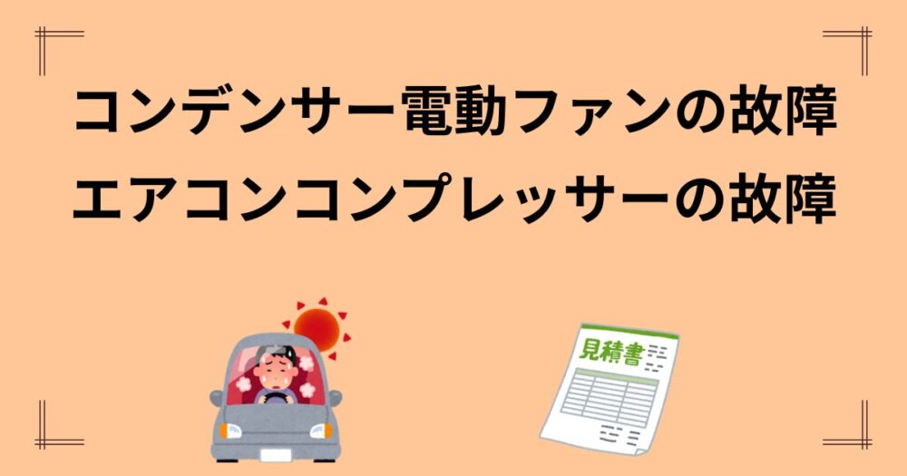 エアコンコンプレッサーのギャップの広がりによる症状
効く時や効かない時がある:〇 突然効き出したり、急に効かなくなる。徐々に効かない回数が増えていく
風量:特に問題なし
冷気:効くときはしっかり冷えるが、効かない時は温風になる