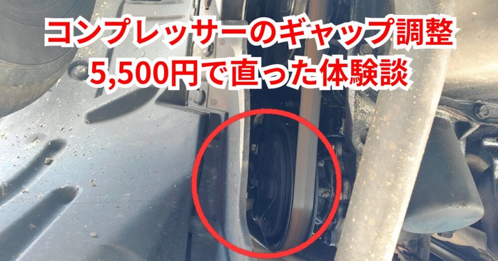 私の車もエアコンが効くときと効かない時があるという症状に悩まされました。
老舗の電装屋さんに相談したところ、一番安くできる方法としてシム調整の話を教えていただき、「5,500円でいいよ」とのことでした。