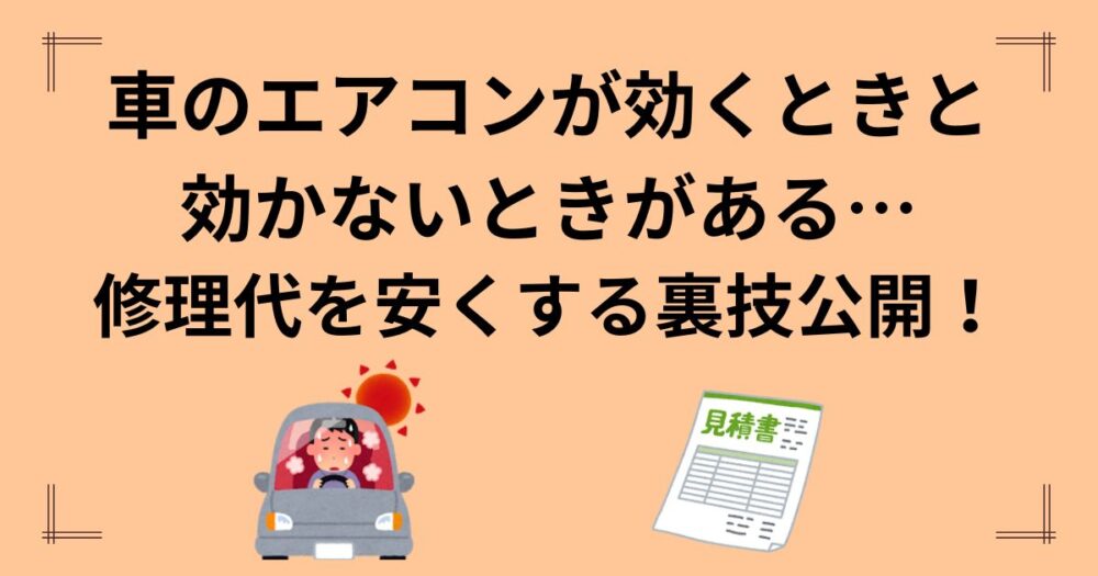 車のエアコンが効くときと効かない時がある…症状別から原因を突き止める方法と安く修理をする裏ワザも紹介！