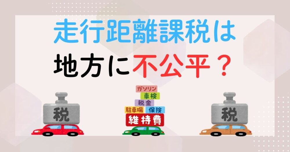 走行距離課税は地方に不公平？都会との格差と家計負担シミュレーション！