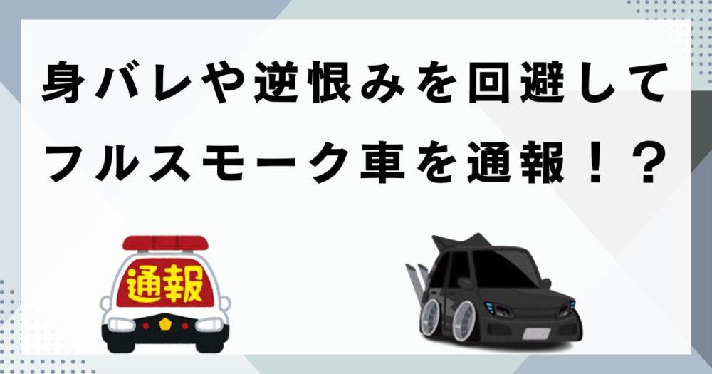 フルスモーク車は通報すべき？身バレや逆恨みを回避する実践マニュアル
