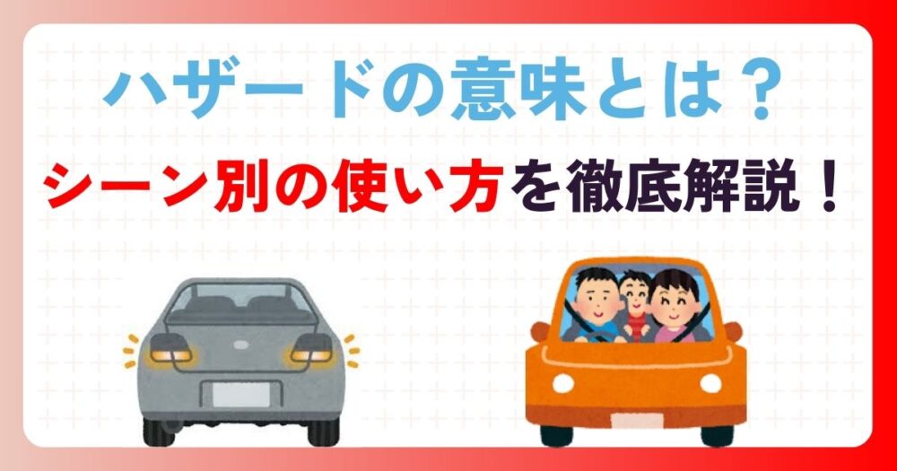 車のハザードランプの意味とは？シーン別の使い方と日本独自の慣習を徹底解説！