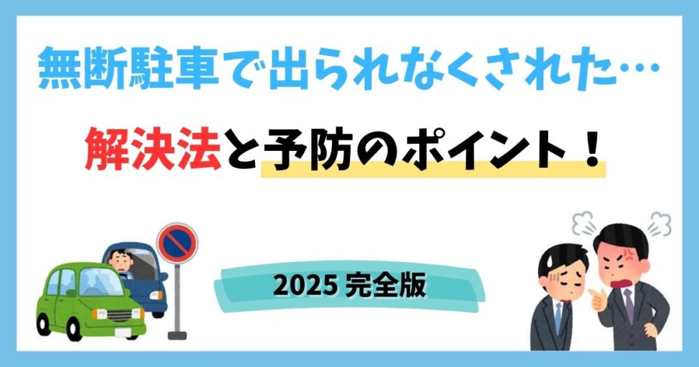 無断駐車で出られなくされたときの解決法と予防のポイント！【2025完全版】