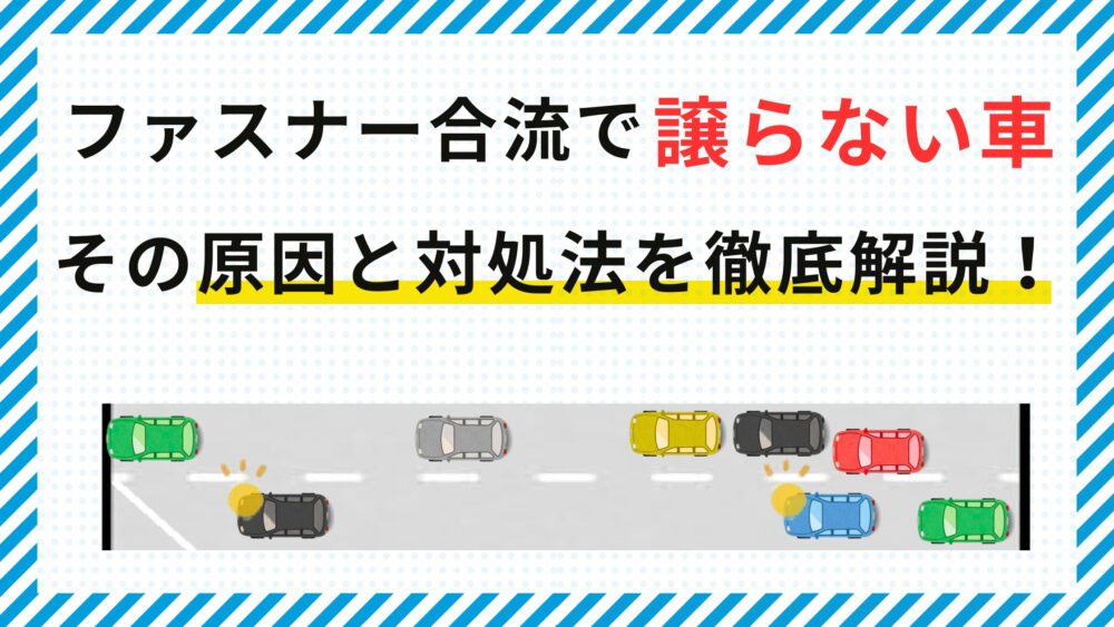 ファスナー合流で譲らない車が多すぎる…なぜ通じない？その原因と対処法を徹底解説！