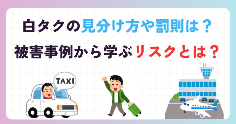 白タクの見分け方や罰則を徹底解説！被害事例から学ぶリスクと安心の移動術