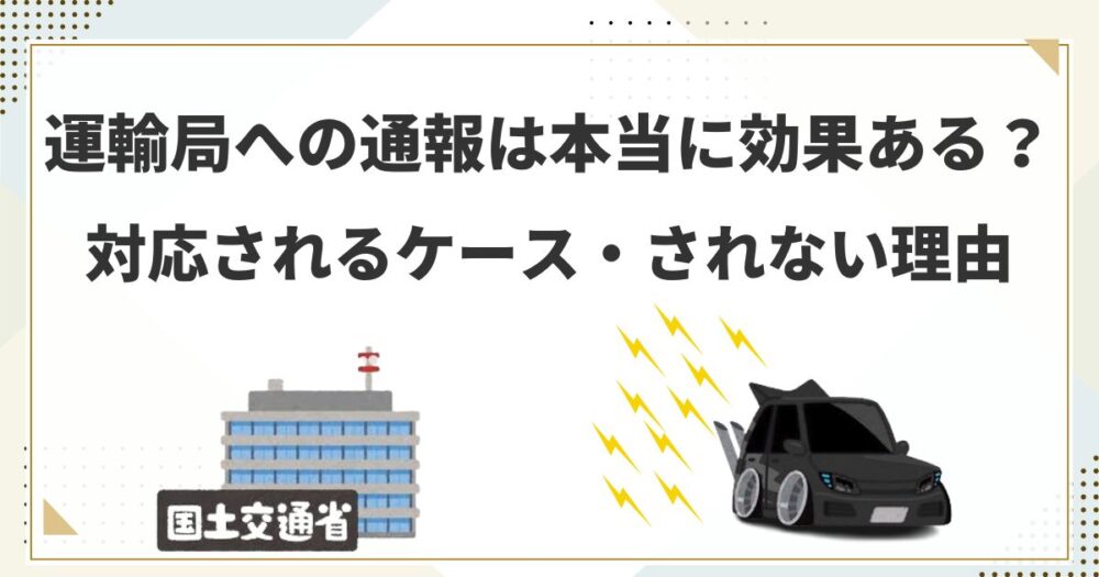 運輸局への通報は本当に効果ある？対応されるケース・されない理由まで徹底解説！