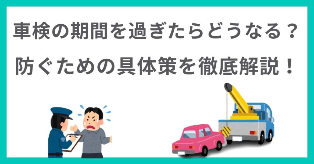 車検の期間を過ぎたらどうなる？罰則や事故リスク・防止策や復帰方法まで徹底解説！