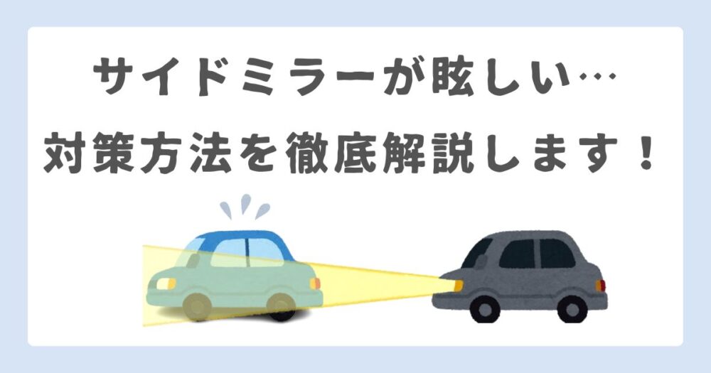 サイドミラーが眩しい時の対策を徹底解説！簡単で効果抜群の方法とは？