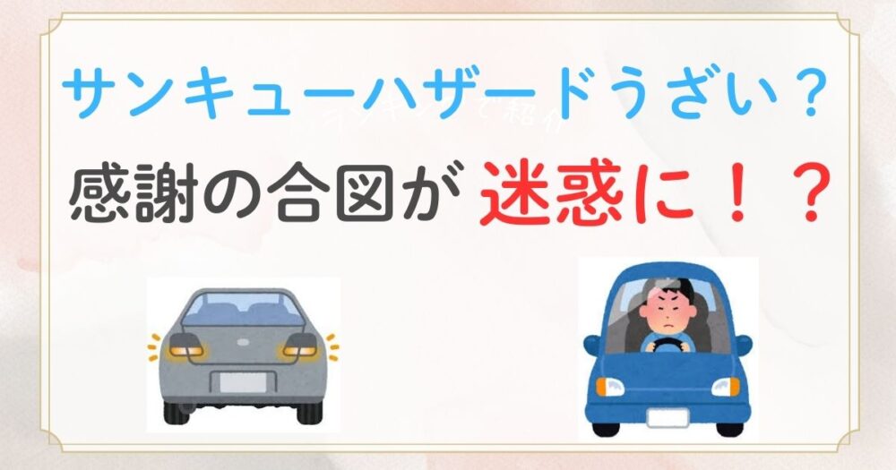 サンキューハザードはうざい？違反じゃないのに当然とされる地域ルールの実態！