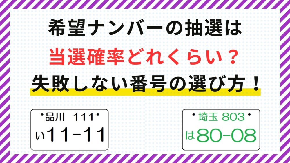 希望ナンバー抽選の当選確率はどれくらい？当選への近道と失敗しない番号の選び方！