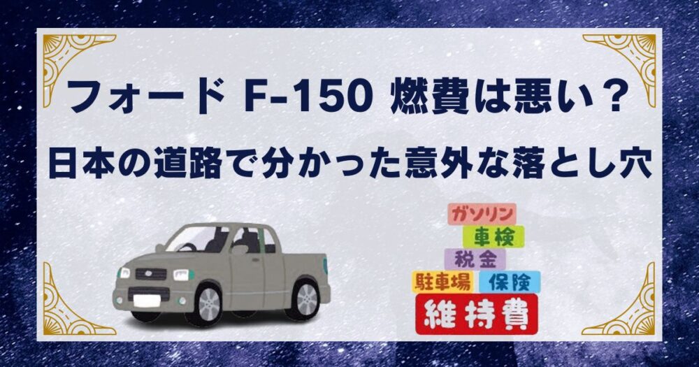 フォード F-150 燃費は悪い？日本の道路で分かった意外な落とし穴