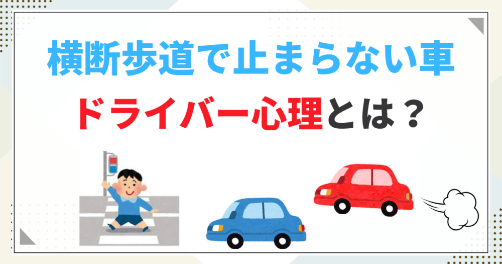 横断歩道で左折車や右折車が止まらないのはなぜ？ドライバー心理から罰則まで徹底解説！