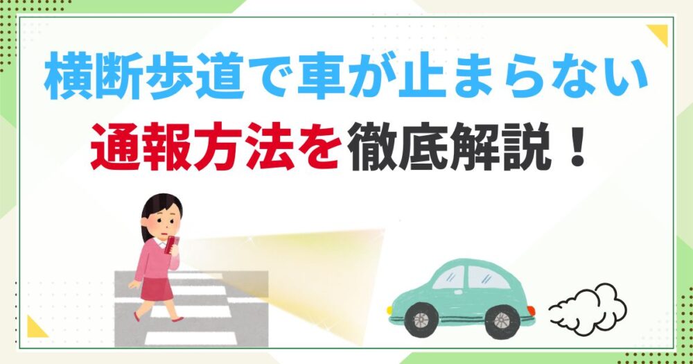 横断歩道で車が止まらない時の通報方法を徹底解説！【2025年保存版】