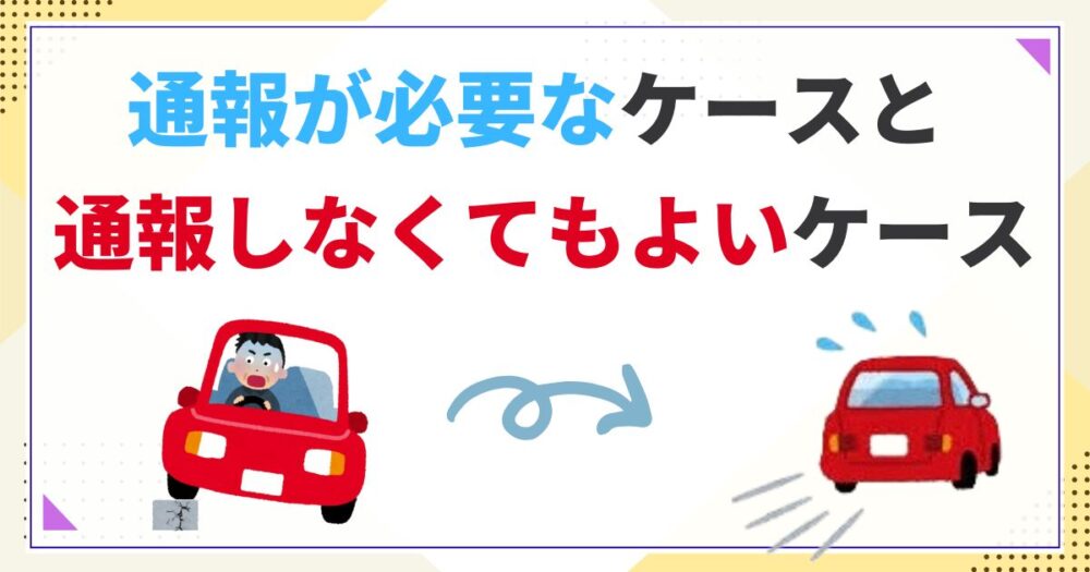 縁石に乗り上げたら通報は必要？