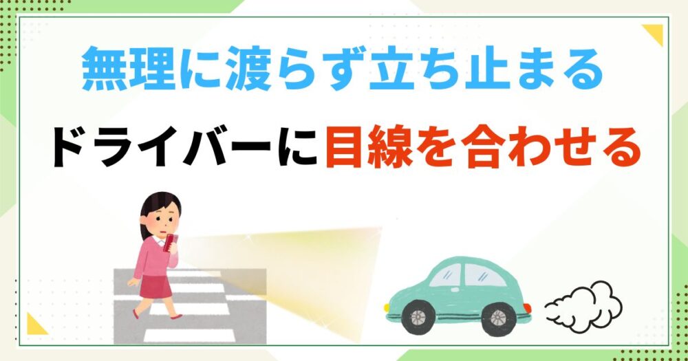 安全のために歩行者ができること