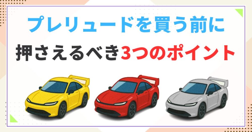新型プレリュードを買う前に押さえるべき3つのポイント