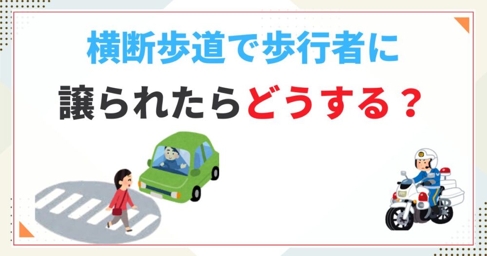 横断歩道で歩行者に譲られたらどうする？譲ってもらっても進んではいけない理由