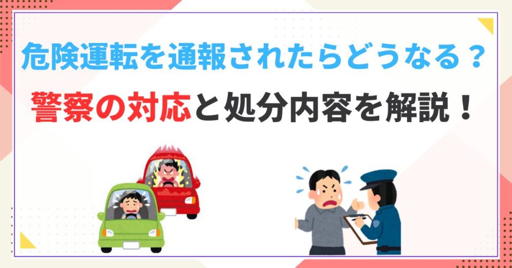 危険運転を通報されたらどうなる？警察の対応と処分内容を解説