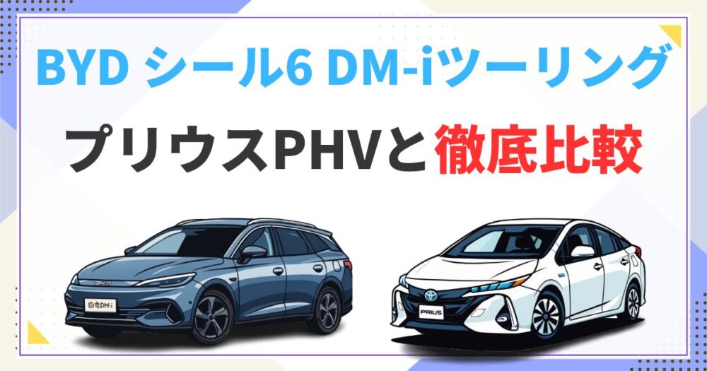 BYD新型シール6 DM-iツーリング 航続1300km！ プリウスPHVとの違いを徹底比較