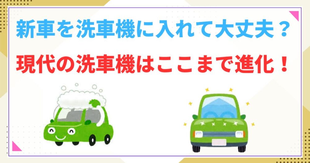 新車を洗車機に入れて大丈夫？現代の洗車機はここまで進化！傷のリスクと正しい使い方を解説！