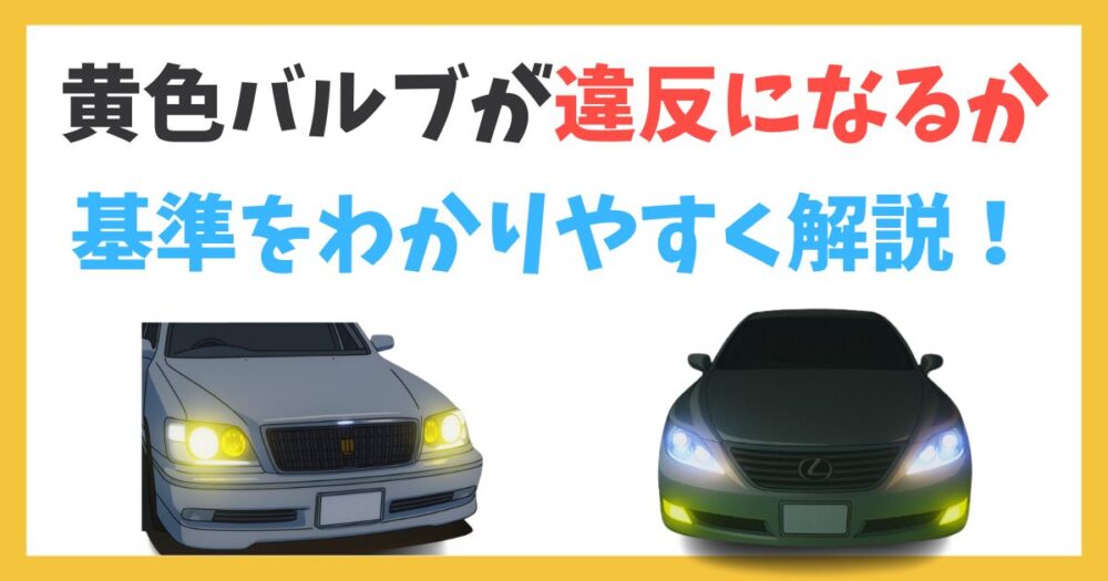 黄色いヘッドライトは違反になる?車検・取り締まりの基準をわかりやすく解説!