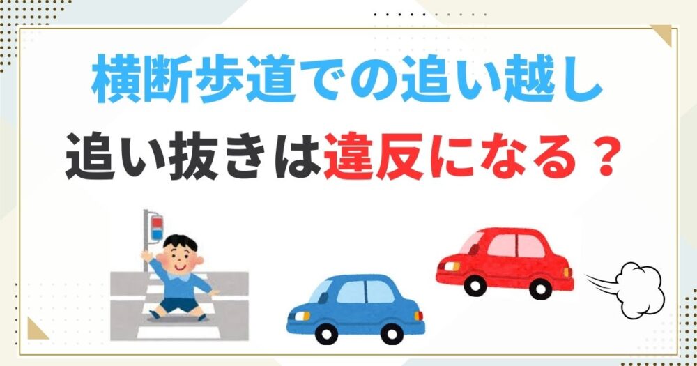 横断歩道での追い越し・追い抜きは違反？知らずにやりがちなNG運転を解説！