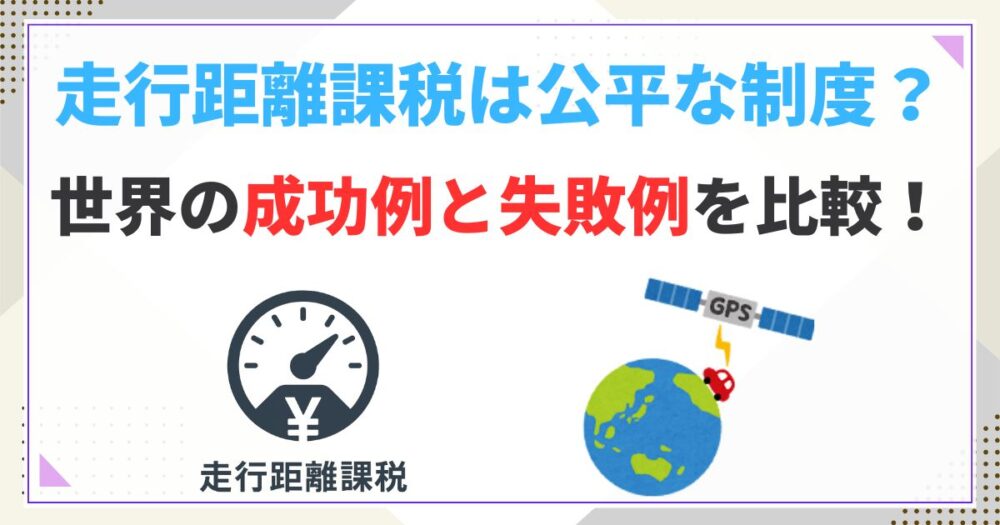 走行距離課税は本当に公平な制度なのか？世界の成功例と失敗例を徹底比較！