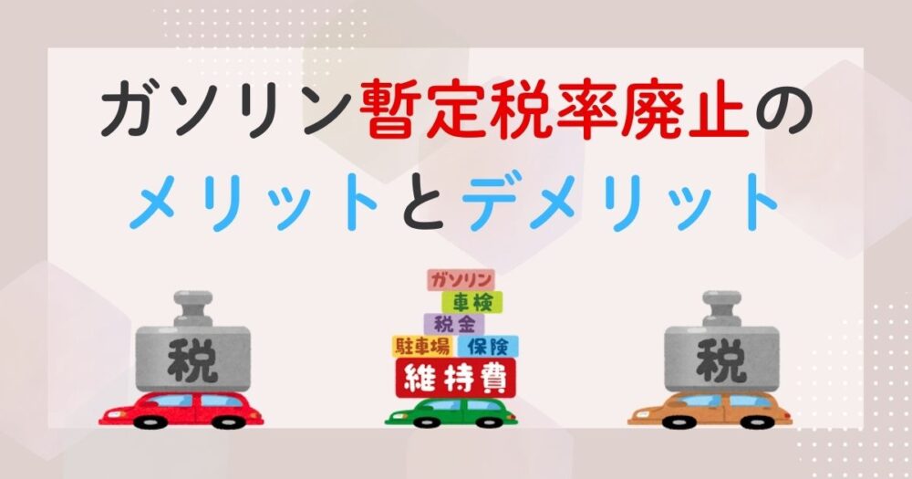 ガソリン暫定税率廃止のメリット・デメリットを徹底解説！家計に本当に優しくなるのか！？