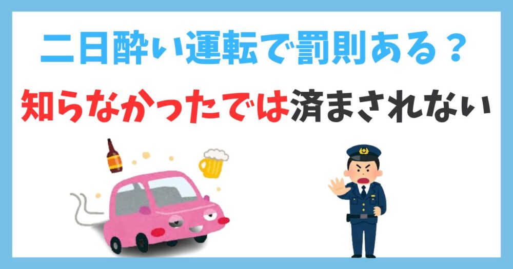 二日酔いで運転すれば罰則の対象に？知らなかったでは済まされない重い代償とその回避策！