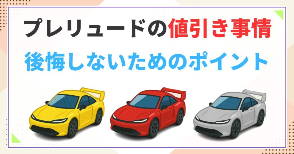 新型プレリュードの値引き事情と維持費の注意点！後悔しないためのチェックポイント