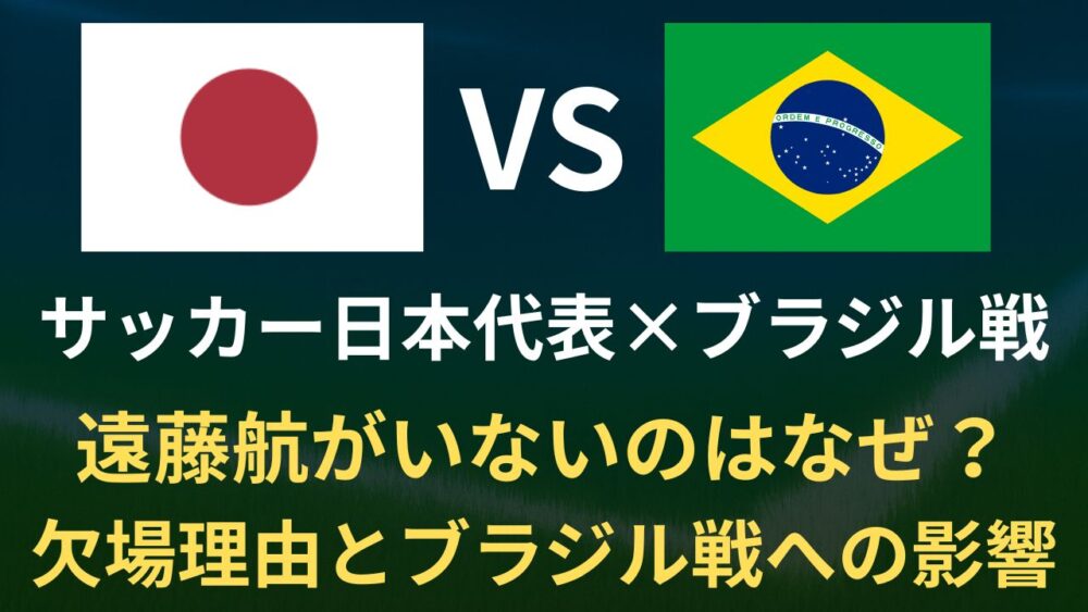 遠藤航がいないのはなぜ？欠場理由とブラジル戦への影響を徹底解説【2025年10月14日】