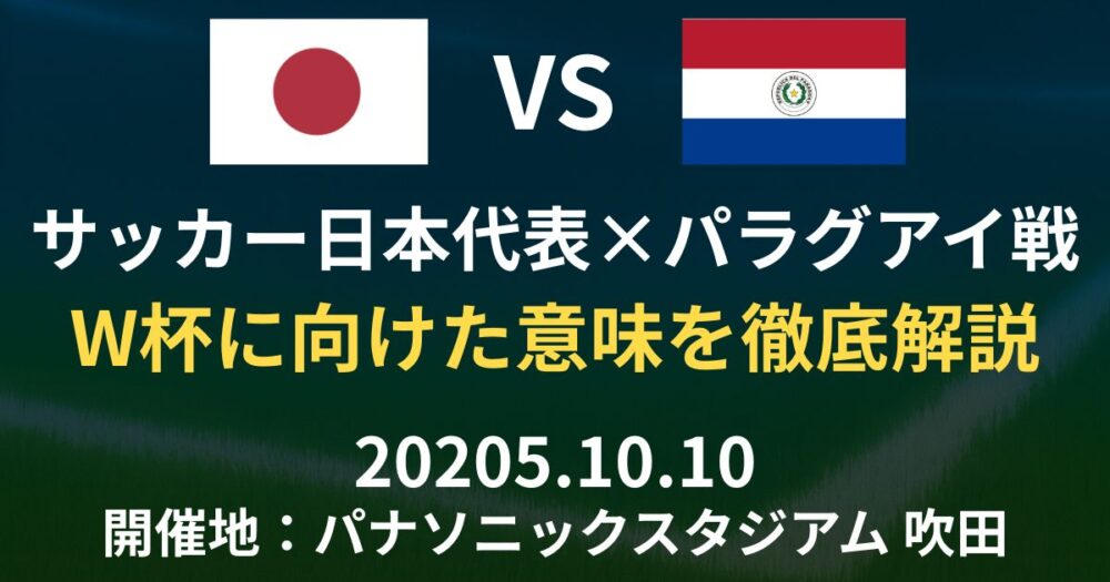 サッカー日本代表×パラグアイ戦は強化試合！W杯に向けた意味を徹底解説【2025年10月10日】