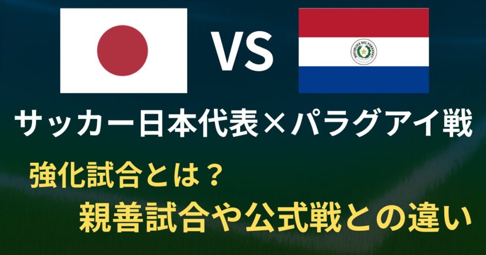 サッカー日本代表×パラグアイ戦は強化試合！W杯に向けた意味を徹底解説【2025年10月10日】