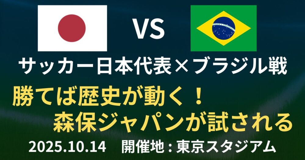 【日本代表×ブラジル戦】勝てば歴史が動く！森保ジャパンが試される“特別な一戦”