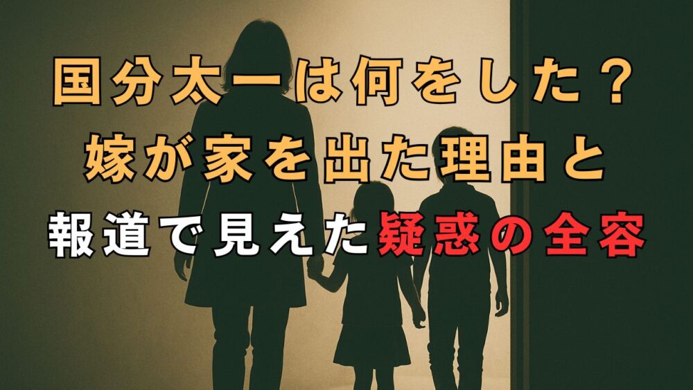 国分太一は何をした？嫁が家を出た理由と報道で見えてきた疑惑の全容